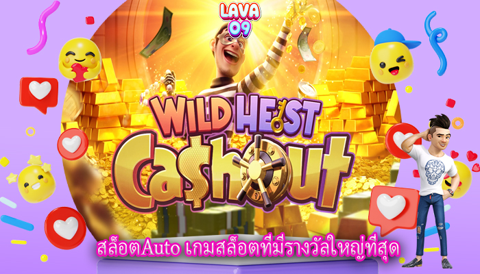 สล็อตAuto เกมสล็อตที่มีรางวัลใหญ่ที่สุด