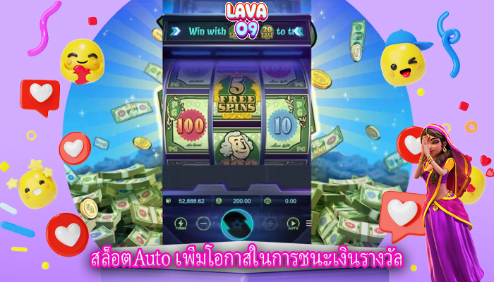 สล็อตAuto เพิ่มโอกาสในการชนะเงินรางวัล
