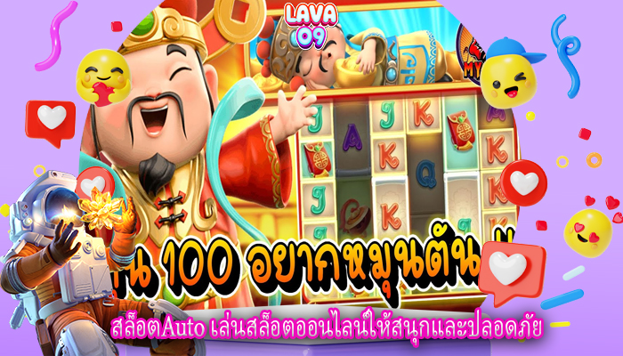 สล็อตAuto เล่นสล็อตออนไลน์ให้สนุกและปลอดภัย