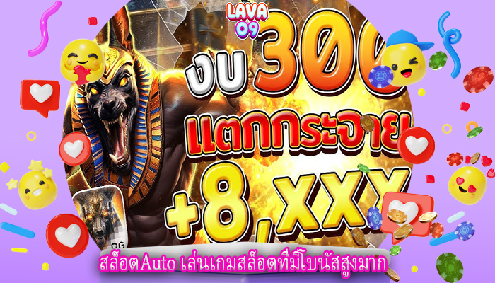 สล็อตAuto เล่นเกมสล็อตที่มีโบนัสสูงมาก
