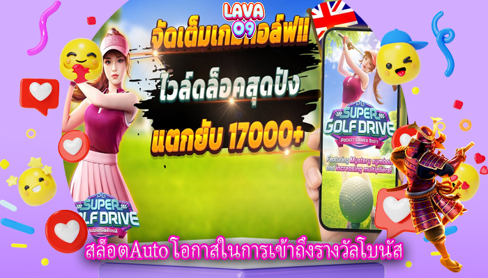 สล็อตAuto โอกาสในการเข้าถึงรางวัลโบนัส