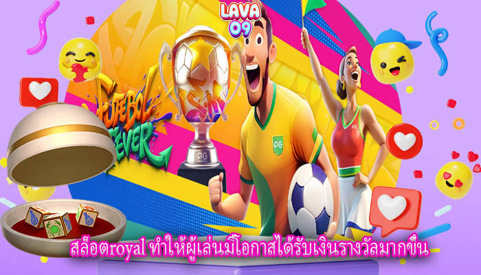สล็อตroyal ทำให้ผู้เล่นมีโอกาสได้รับเงินรางวัลมากขึ้น