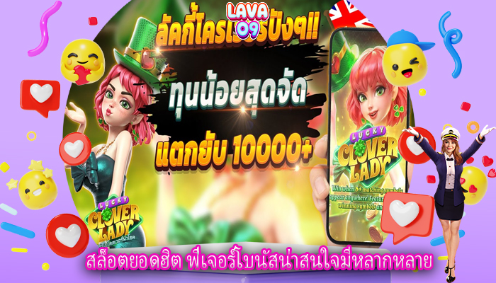 สล็อตยอดฮิต ฟีเจอร์โบนัสน่าสนใจมีหลากหลาย