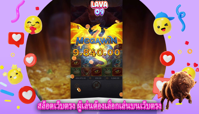 สล็อตเว็บตรง ผู้เล่นต้องเลือกเล่นบนเว็บตรง