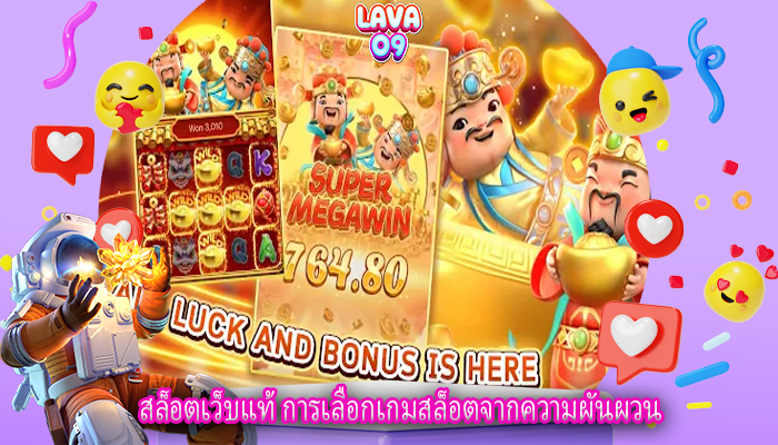 สล็อตเว็บแท้ การเลือกเกมสล็อตจากความผันผวน