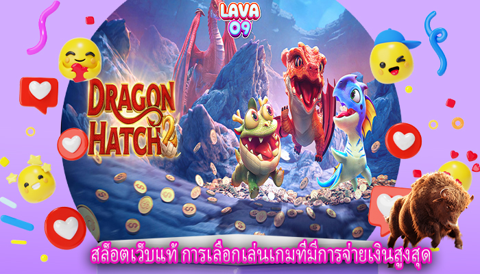 สล็อตเว็บแท้ การเลือกเล่นเกมที่มีการจ่ายเงินสูงสุด