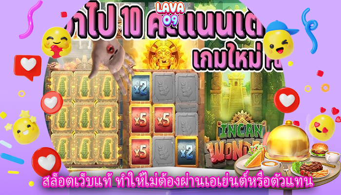 สล็อตเว็บแท้ ทำให้ไม่ต้องผ่านเอเย่นต์หรือตัวแทน