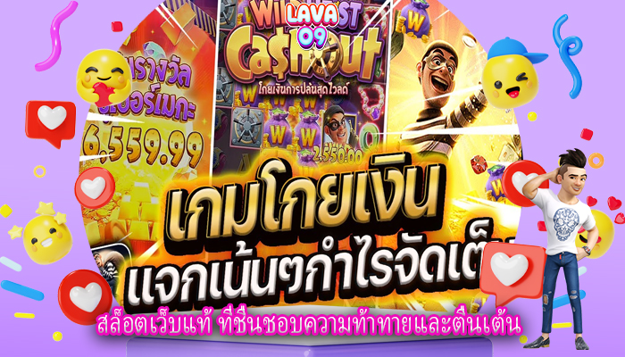 สล็อตเว็บแท้ ที่ชื่นชอบความท้าทายและตื่นเต้น