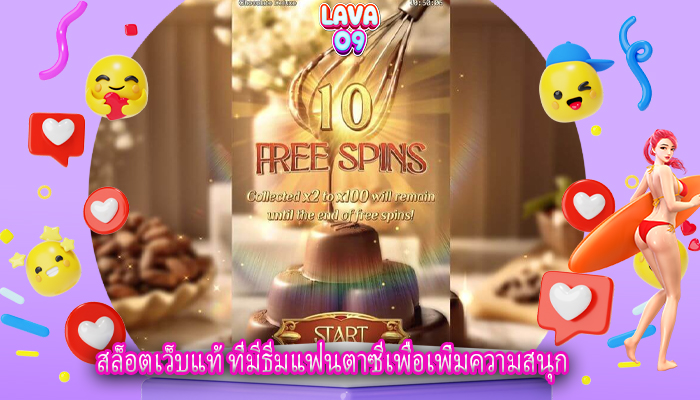 สล็อตเว็บแท้ ที่มีธีมแฟนตาซีเพื่อเพิ่มความสนุก