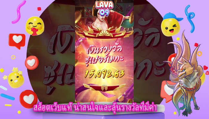 สล็อตเว็บแท้ น่าสนใจและลุ้นรางวัลที่มีค่า