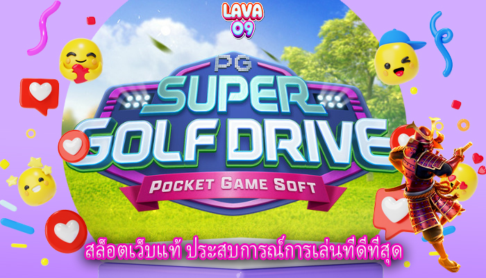 สล็อตเว็บแท้ ประสบการณ์การเล่นที่ดีที่สุด