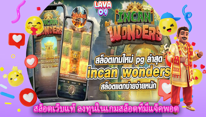 สล็อตเว็บแท้ ลงทุนในเกมสล็อตที่มีแจ็คพอต