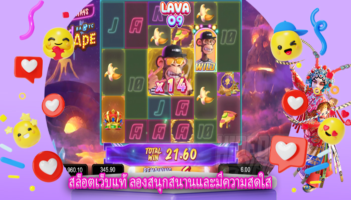 สล็อตเว็บแท้ ลองสนุกสนานและมีความสดใส