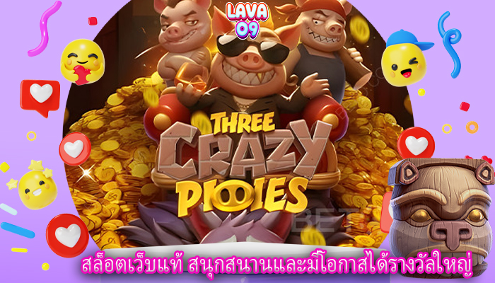 สล็อตเว็บแท้ สนุกสนานและมีโอกาสได้รางวัลใหญ่