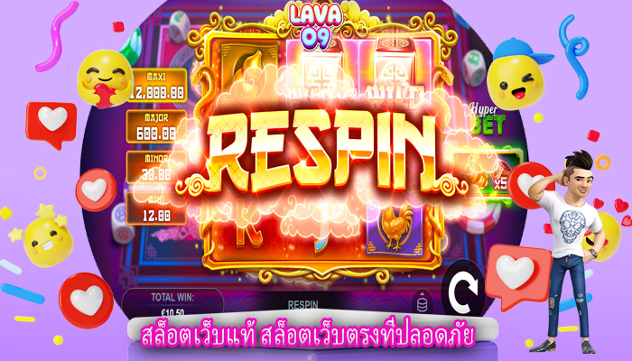 สล็อตเว็บแท้ สล็อตเว็บตรงที่ปลอดภัย