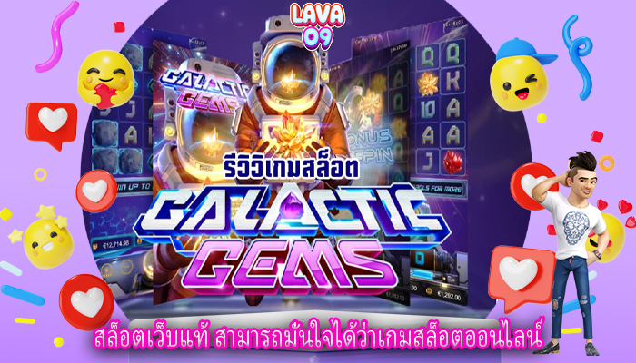 สล็อตเว็บแท้ สามารถมั่นใจได้ว่าเกมสล็อตออนไลน์