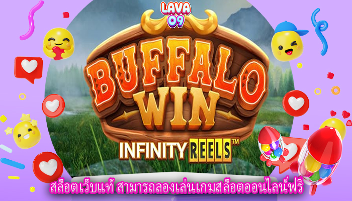 สล็อตเว็บแท้ สามารถลองเล่นเกมสล็อตออนไลน์ฟรี