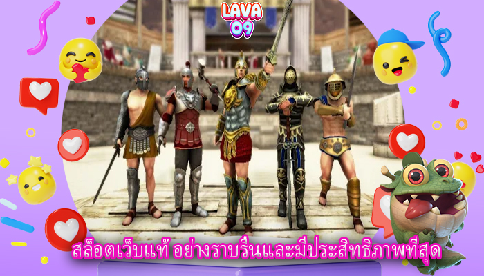 สล็อตเว็บแท้ อย่างราบรื่นและมีประสิทธิภาพที่สุด