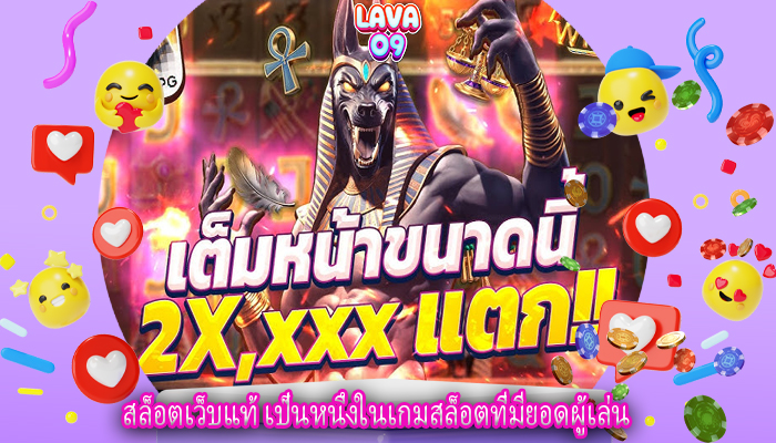 สล็อตเว็บแท้ เป็นหนึ่งในเกมสล็อตที่มียอดผู้เล่น