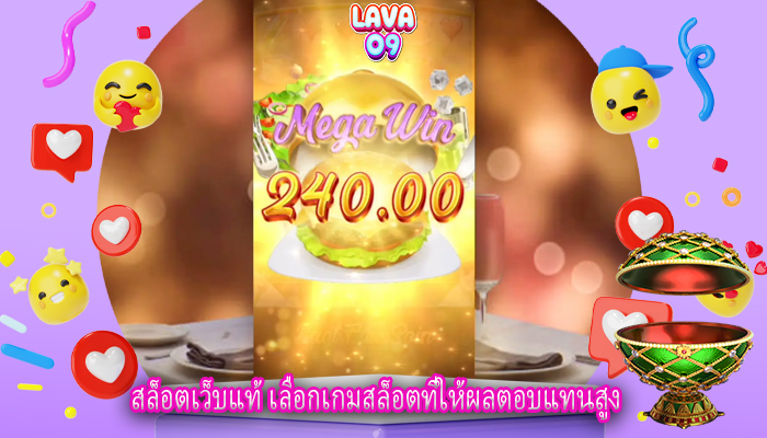 สล็อตเว็บแท้ เลือกเกมสล็อตที่ให้ผลตอบแทนสูง