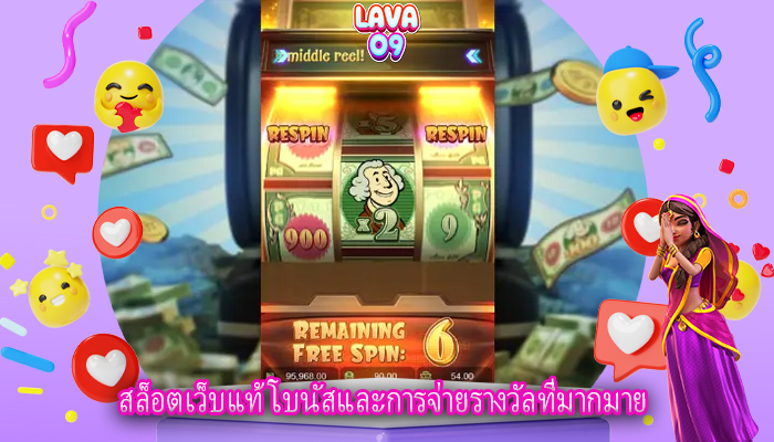 สล็อตเว็บแท้ โบนัสและการจ่ายรางวัลที่มากมาย
