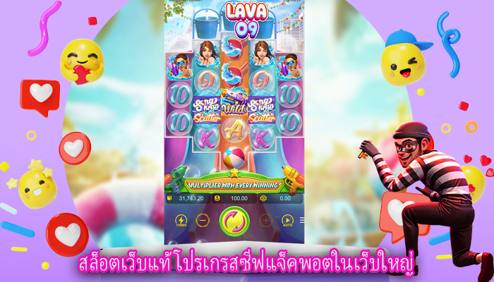 สล็อตเว็บแท้ โปรเกรสซีฟแจ็คพอตในเว็บใหญ่