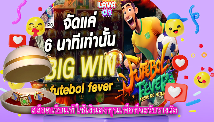 สล็อตเว็บแท้ ใช้เงินลงทุนเพื่อที่จะรับรางวัล