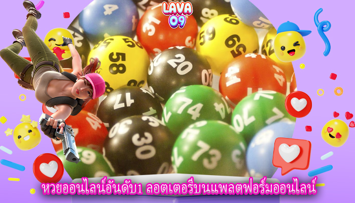 หวยออนไลน์อันดับ1 ลอตเตอรีบนแพลตฟอร์มออนไลน์
