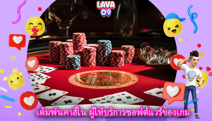 เดิมพันคาสิโน ผู้ให้บริการซอฟต์แวร์ของเกม