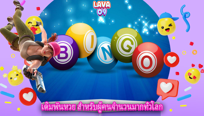 เดิมพันหวย สำหรับผู้คนจำนวนมากทั่วโลก