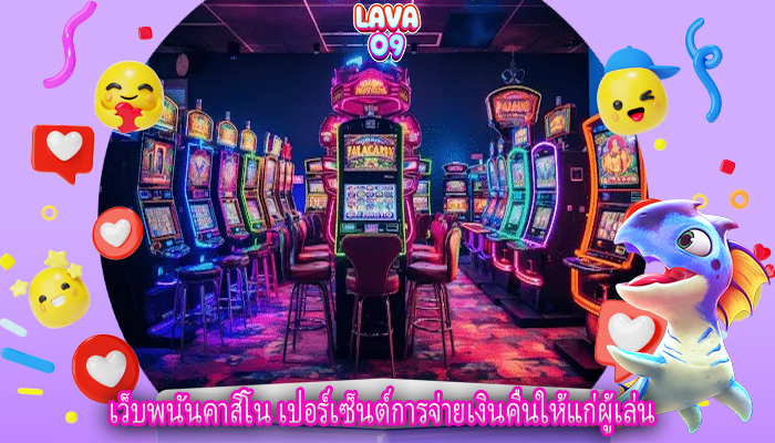 เว็บพนันคาสิโน เปอร์เซ็นต์การจ่ายเงินคืนให้แก่ผู้เล่น