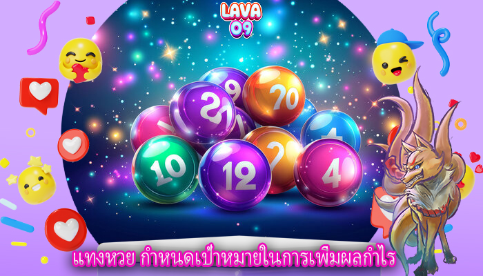 แทงหวย กำหนดเป้าหมายในการเพิ่มผลกำไร
