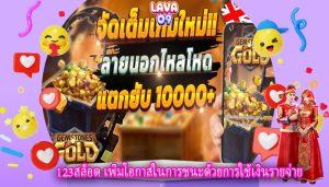 123สล็อต เพิ่มโอกาสในการชนะด้วยการใช้เงินรายจ่าย