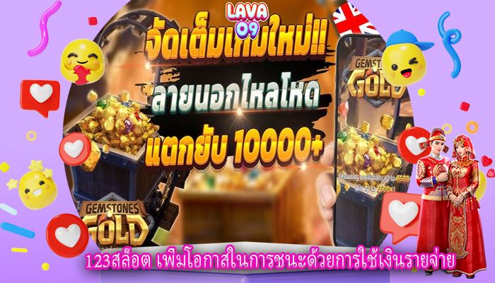 123สล็อต เพิ่มโอกาสในการชนะด้วยการใช้เงินรายจ่าย