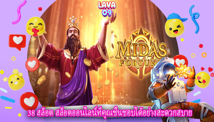 38 สล็อต สล็อตออนไลน์ที่คุณชื่นชอบได้อย่างสะดวกสบาย