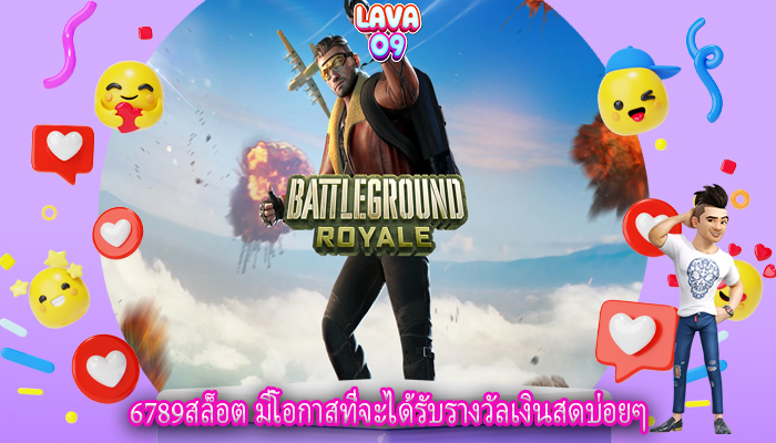 6789สล็อต มีโอกาสที่จะได้รับรางวัลเงินสดบ่อยๆ