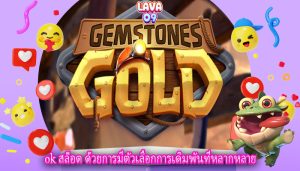 ok สล็อต ด้วยการมีตัวเลือกการเดิมพันที่หลากหลาย