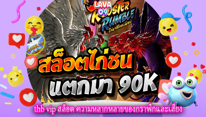 thb vip สล็อต ความหลากหลายของกราฟิกและเสียง