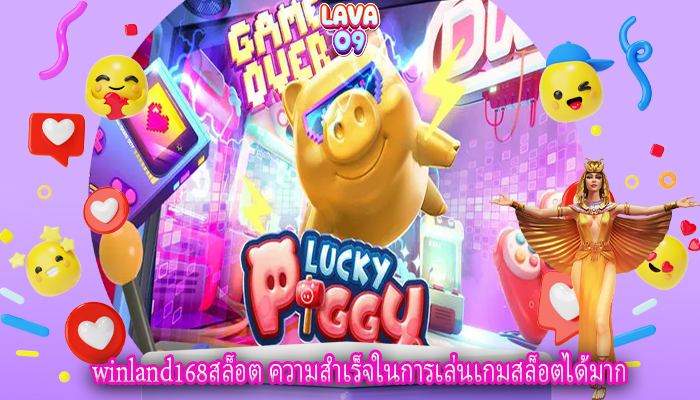 winland168สล็อต ความสำเร็จในการเล่นเกมสล็อตได้มาก