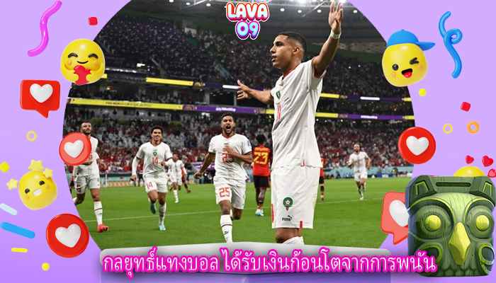 กลยุทธ์แทงบอล ได้รับเงินก้อนโตจากการพนัน