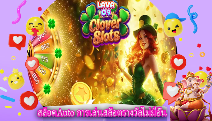 สล็อตAuto การเล่นสล็อตรางวัลไม่มีอั้น
