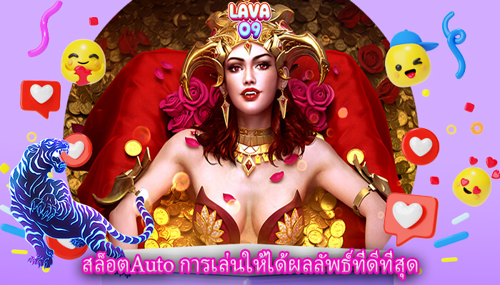 สล็อตAuto การเล่นให้ได้ผลลัพธ์ที่ดีที่สุด