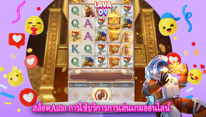 สล็อตAuto การใช้บริการการเล่นเกมออนไลน์