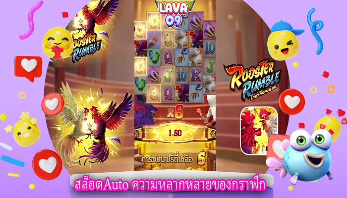 สล็อตAuto ความหลากหลายของกราฟิก