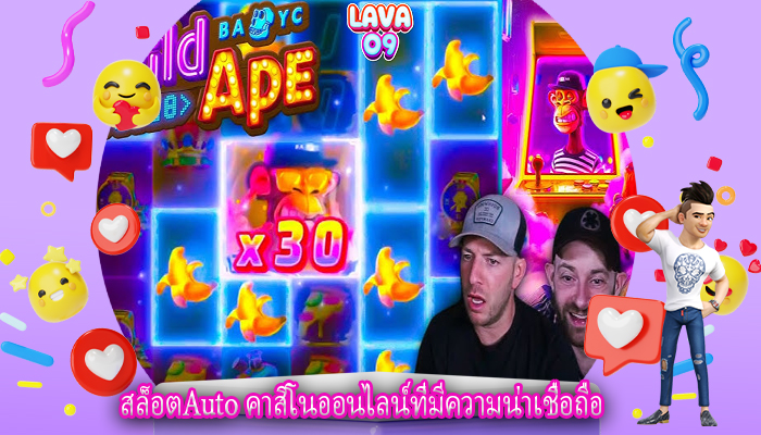 สล็อตAuto คาสิโนออนไลน์ที่มีความน่าเชื่อถือ