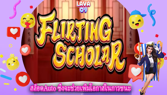 สล็อตAuto ซึ่งจะช่วยเพิ่มโอกาสในการชนะ