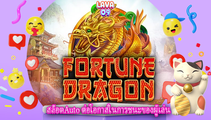 สล็อตAuto ต่อโอกาสในการชนะของผู้เล่น