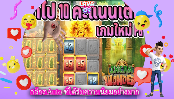 สล็อตAuto ที่ได้รับความนิยมอย่างมาก