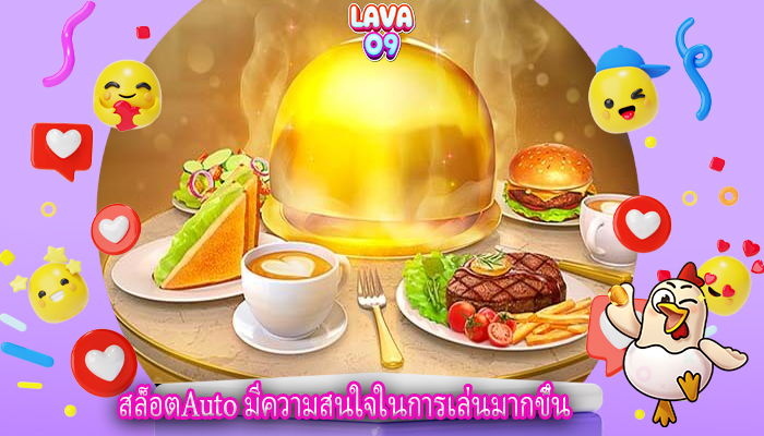 สล็อตAuto มีความสนใจในการเล่นมากขึ้น