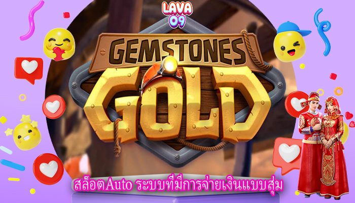 สล็อตAuto ระบบที่มีการจ่ายเงินแบบสุ่ม